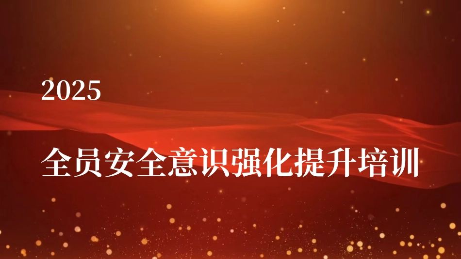 全员安全意识强化提升培训.ppt_第1页