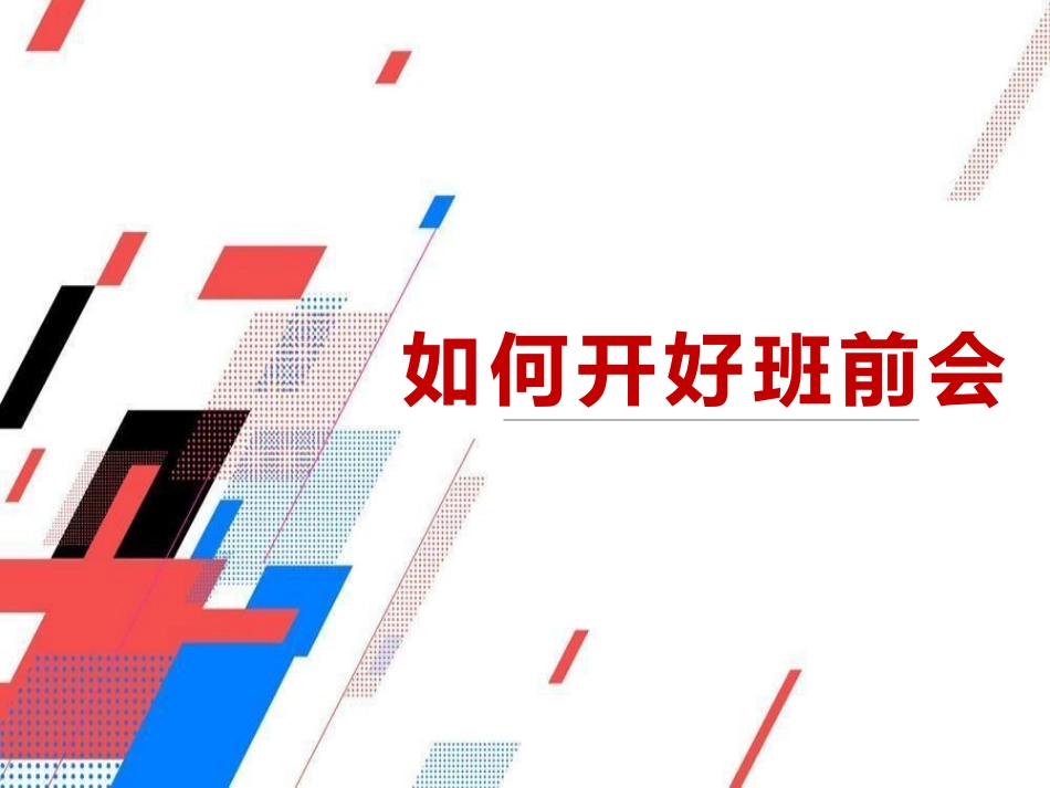 如何开好班前会.pptx_第1页