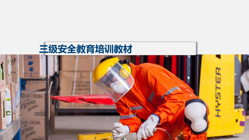 三级安全教育培训教材.pptx_第1页