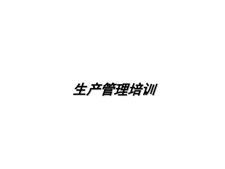 生产管理培训课件.ppt_第1页
