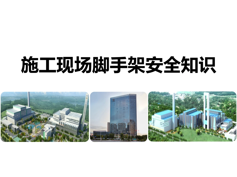 施工现场脚手架搭设安全示例图解.pptx_第1页