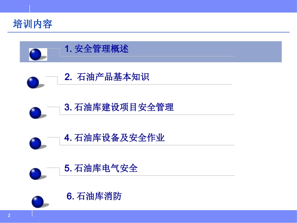 石油库安全管理培训.ppt_第2页