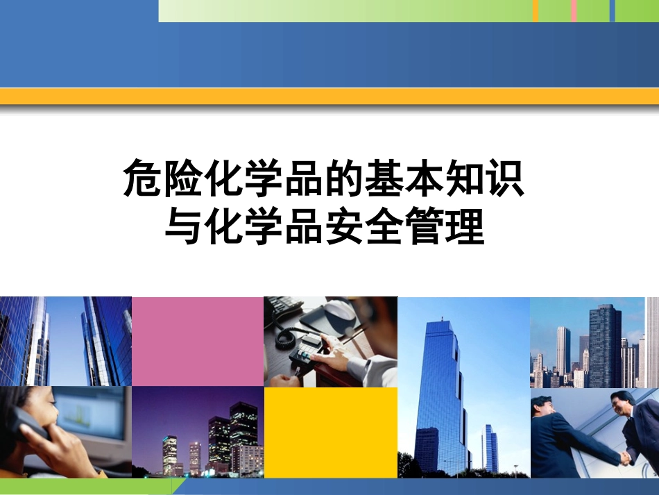 危险化学品的基本知识与化学品安全管理.ppt_第1页