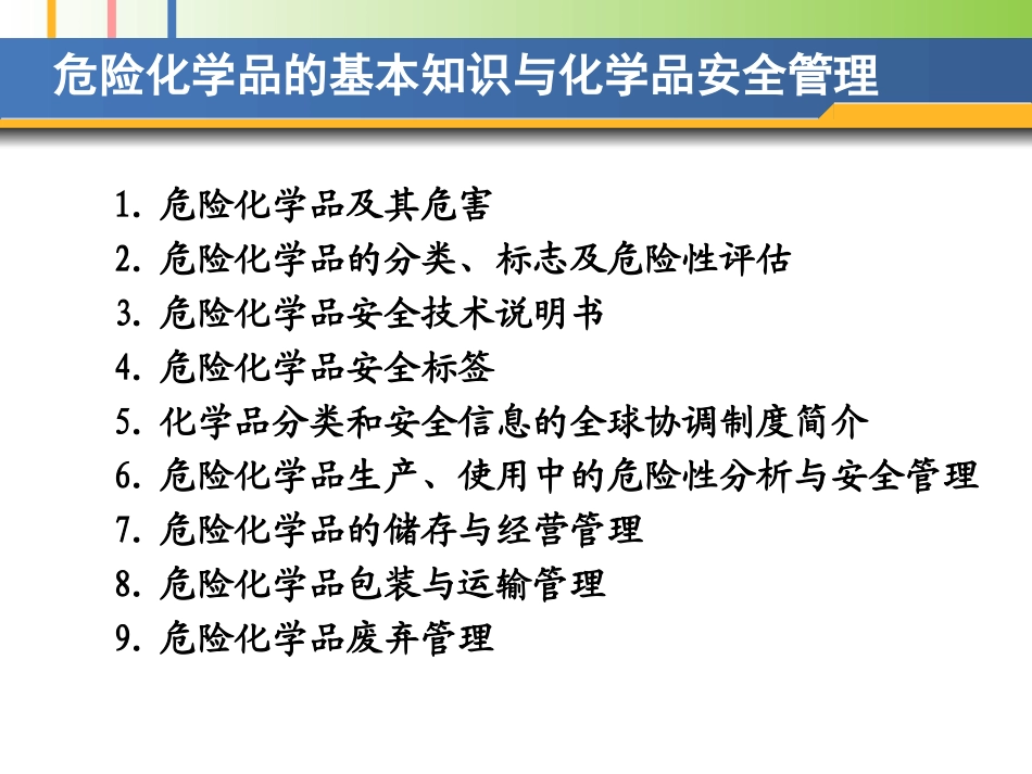 危险化学品的基本知识与化学品安全管理.ppt_第2页