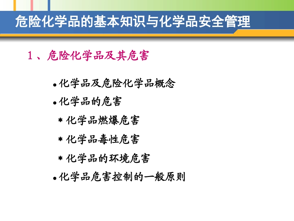 危险化学品的基本知识与化学品安全管理.ppt_第3页