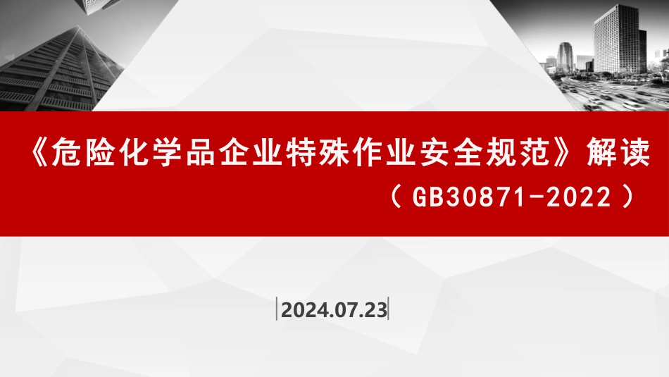 危险化学品企业特殊作业安全规范.pptx_第1页