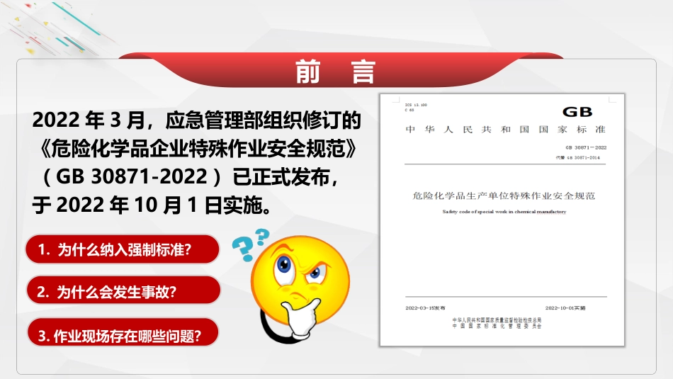 危险化学品企业特殊作业安全规范.pptx_第2页