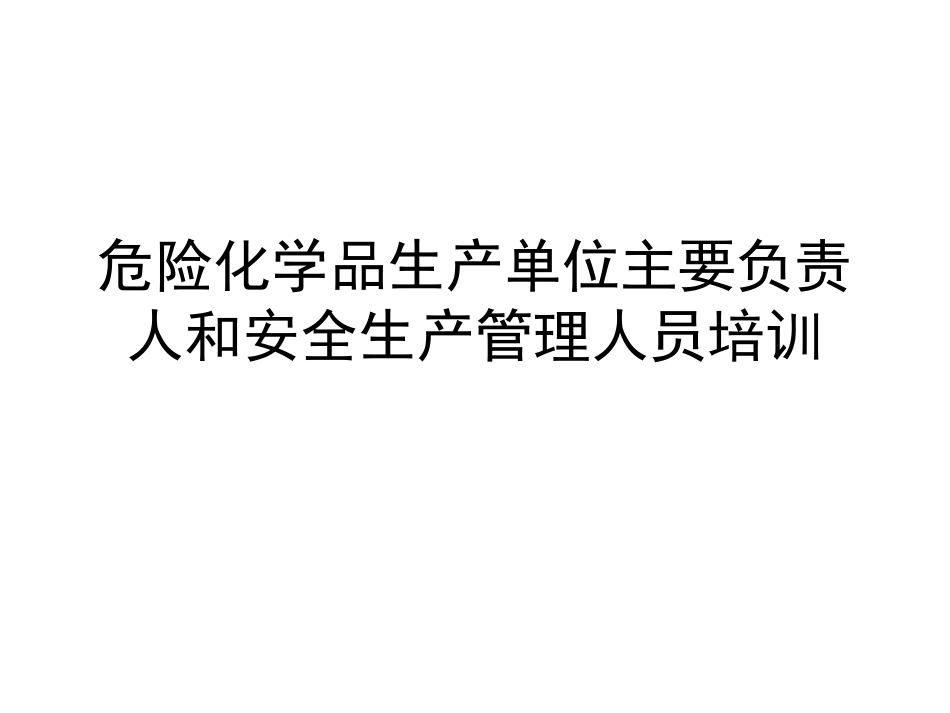 危险化学品生产单位主要负责人和安全生产管理人员培训.ppt_第1页
