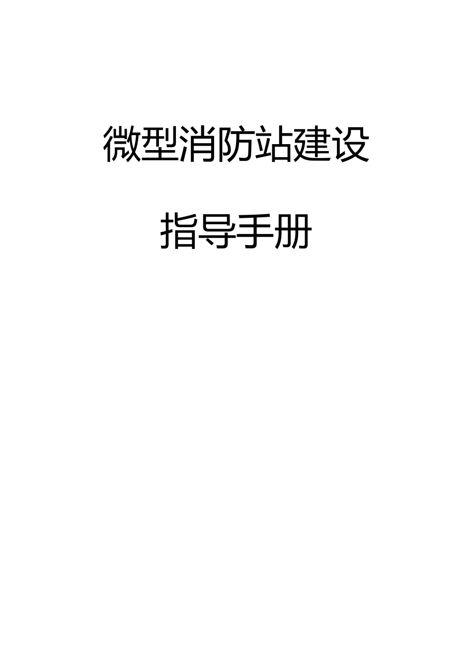 微型消防站建设指导手册.doc_第1页
