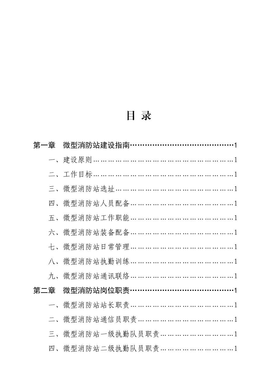 微型消防站建设指导手册.doc_第2页
