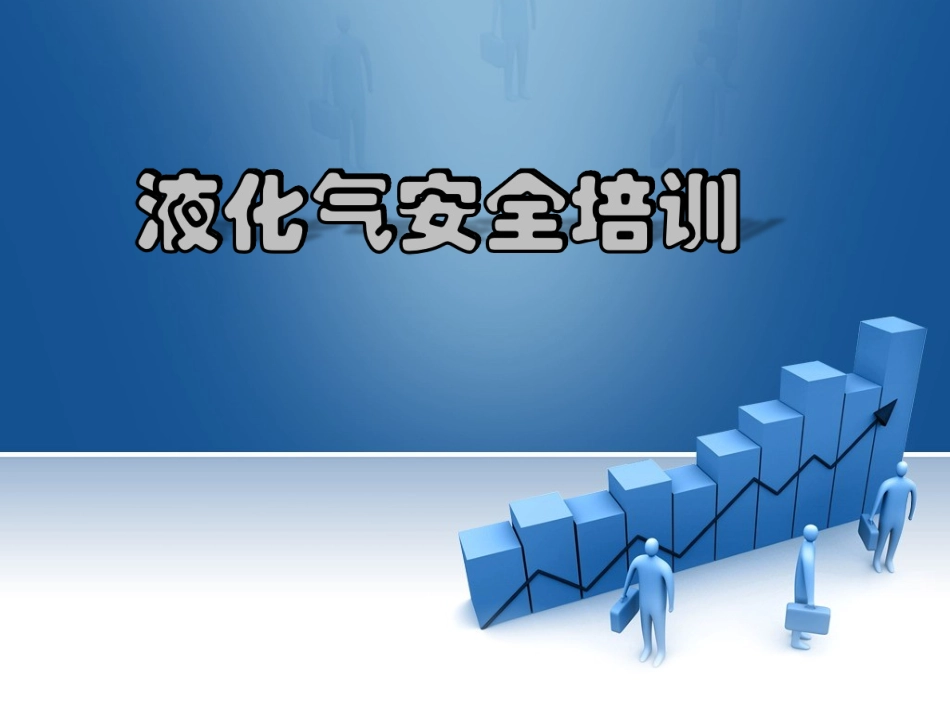 液化气安全知识培训.ppt_第1页