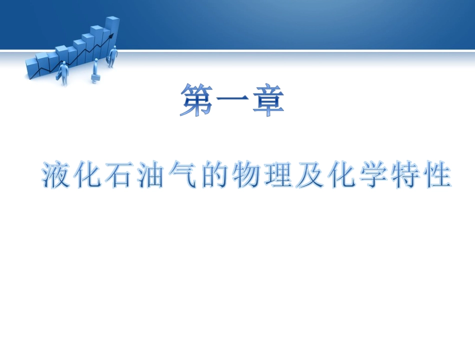 液化气安全知识培训.ppt_第3页