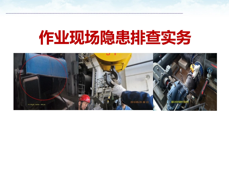 作业现场隐患排查实务.pptx_第1页