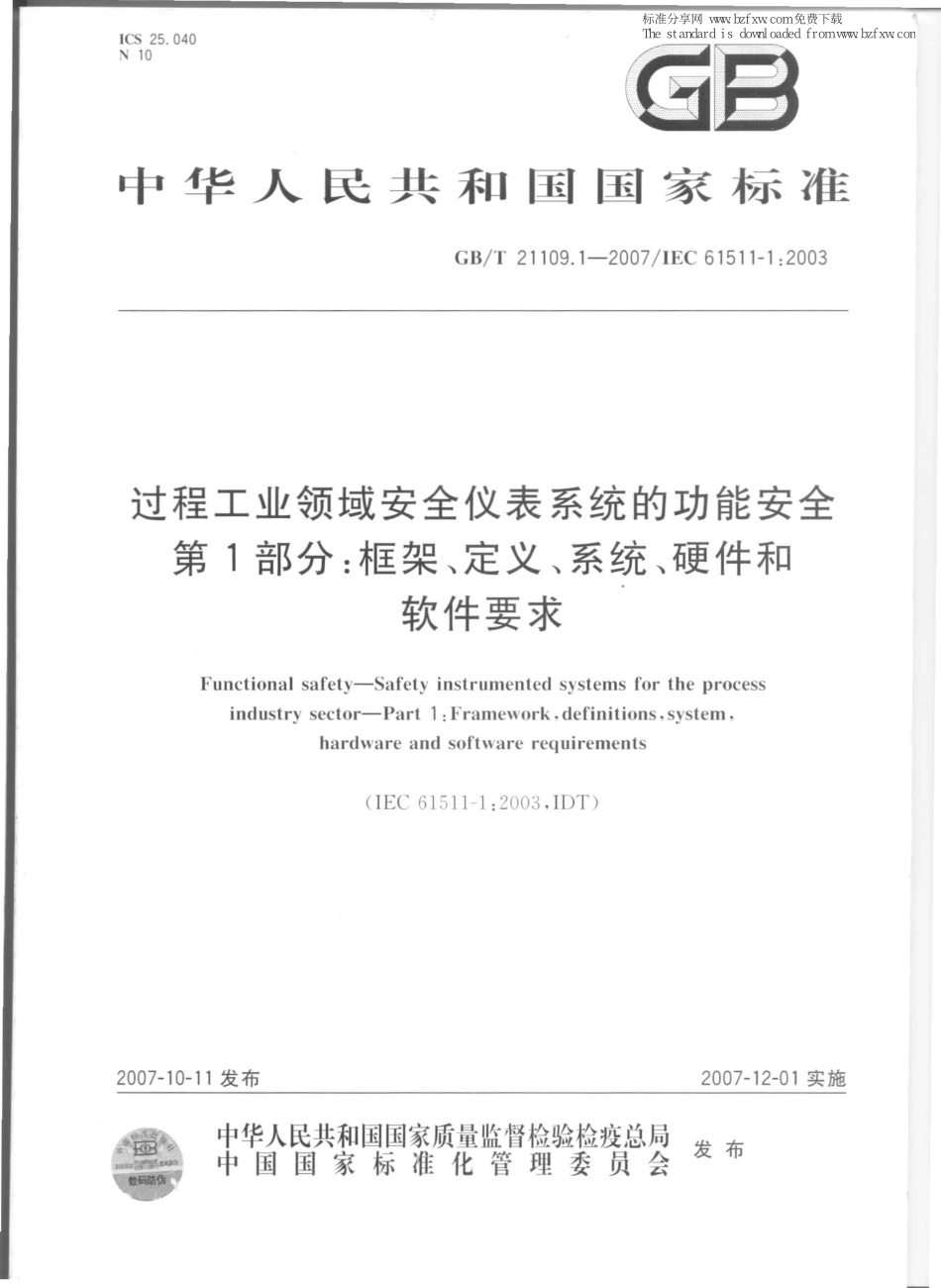 2007 过程工业领域安全仪表系统的功能安全 第1部分：框架、定义、系统、硬件和软件要求.pdf_第1页