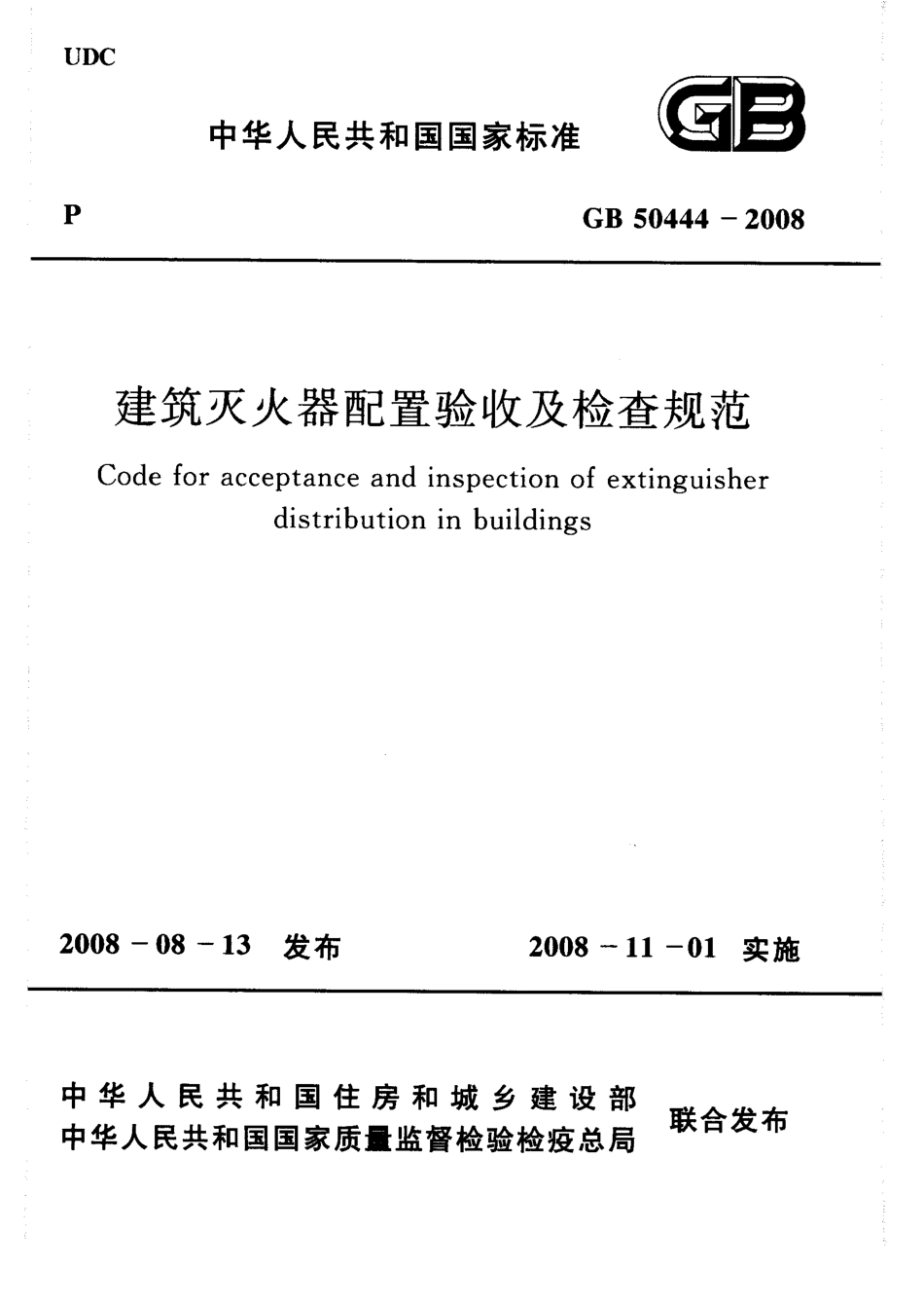 2008 建筑灭火器配置验收及检查规范.pdf_第1页