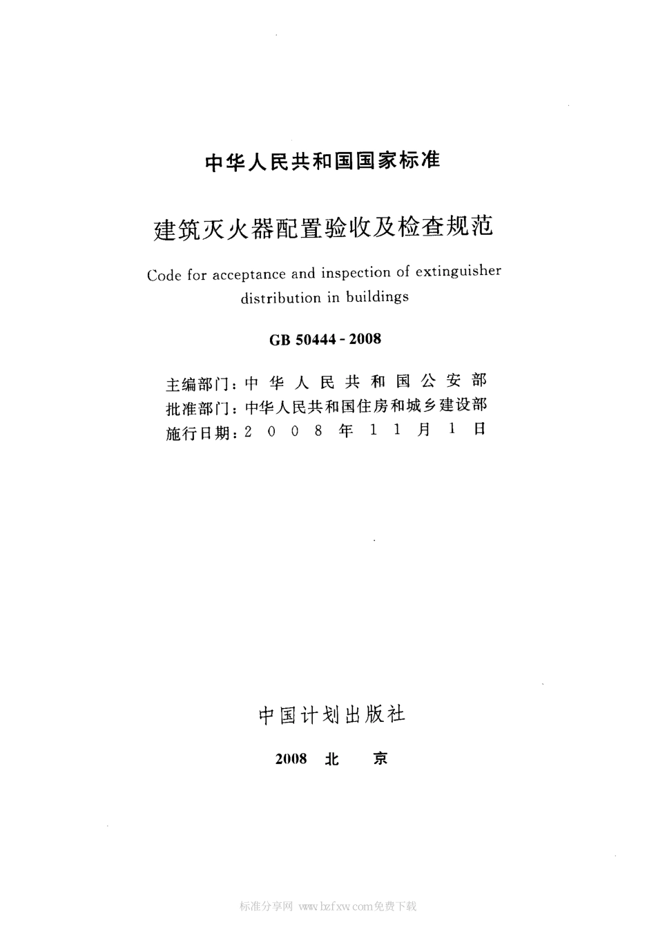 2008 建筑灭火器配置验收及检查规范.pdf_第2页