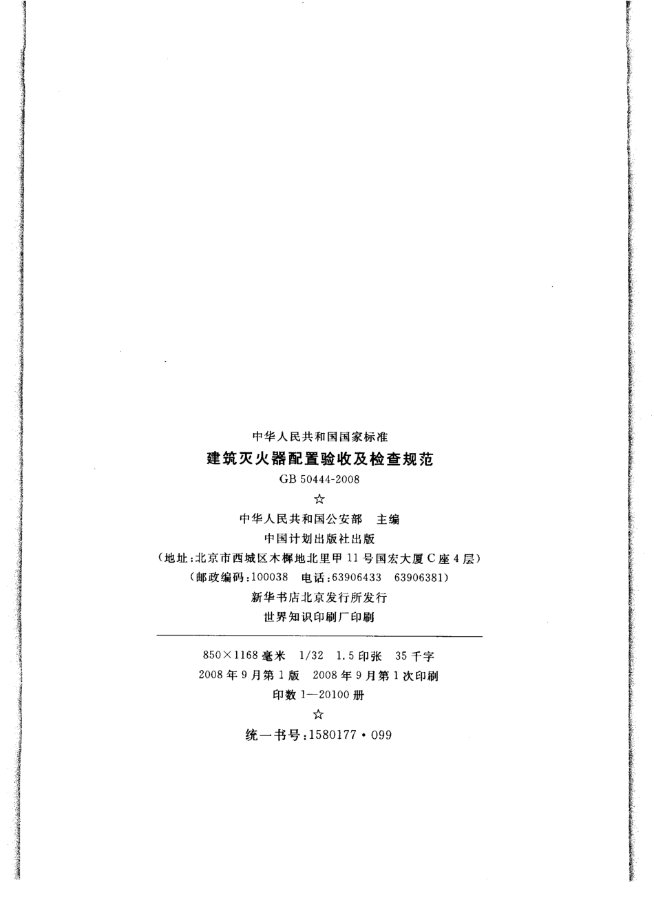 2008 建筑灭火器配置验收及检查规范.pdf_第3页