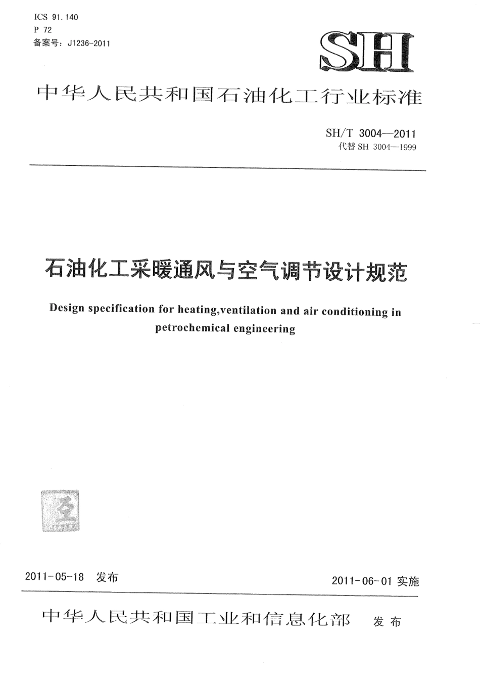 2011 石油化工采暖通风与空气调节设计规范.pdf_第1页