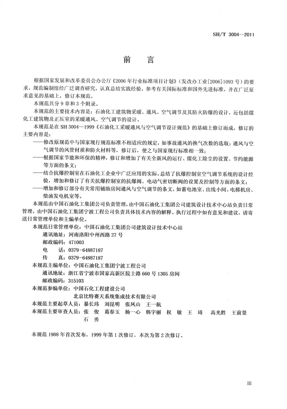2011 石油化工采暖通风与空气调节设计规范.pdf_第3页