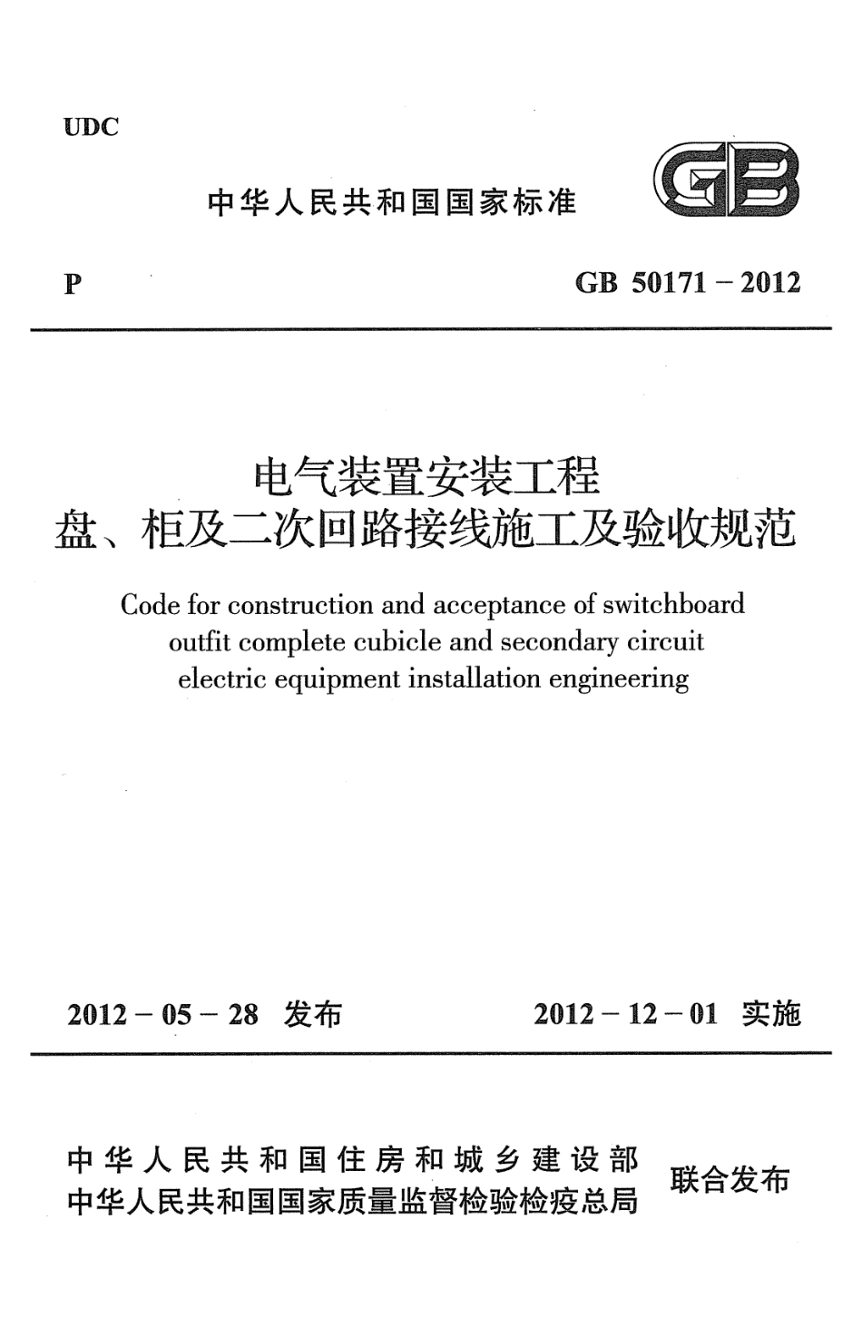 2012电气装置安装工程.盘、柜及二次回路接线施工及验收规范.pdf_第1页