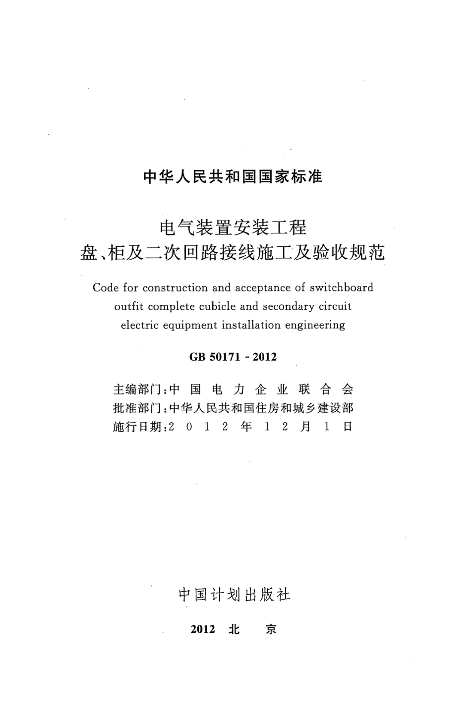 2012电气装置安装工程.盘、柜及二次回路接线施工及验收规范.pdf_第2页