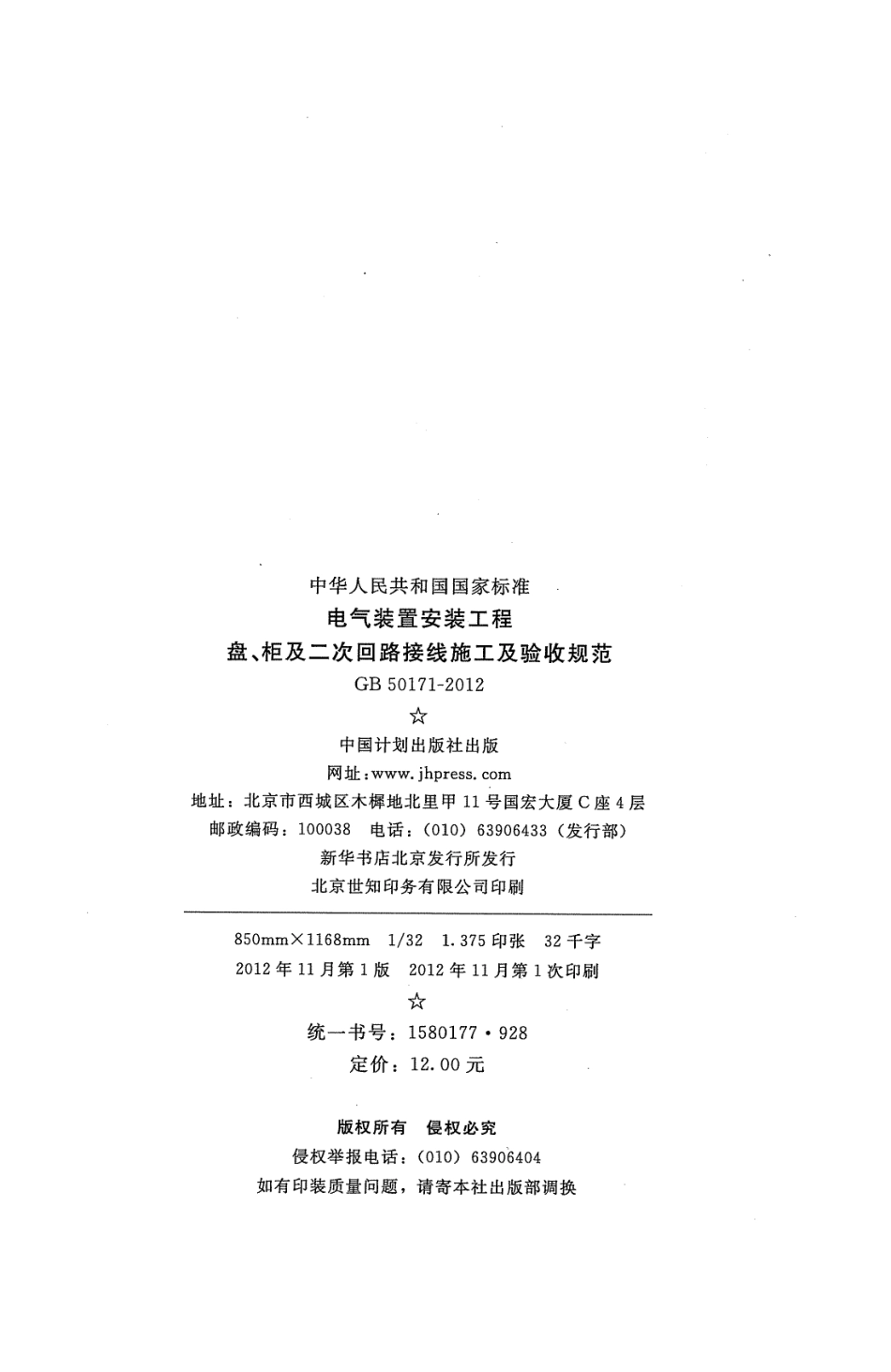 2012电气装置安装工程.盘、柜及二次回路接线施工及验收规范.pdf_第3页
