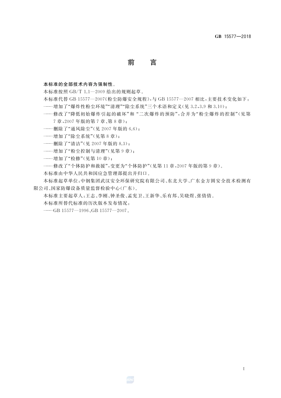 2018粉尘防爆安全规程.pdf_第2页