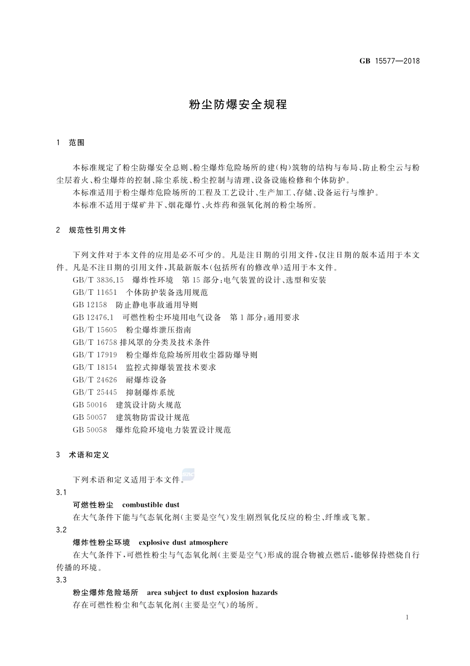 2018粉尘防爆安全规程.pdf_第3页