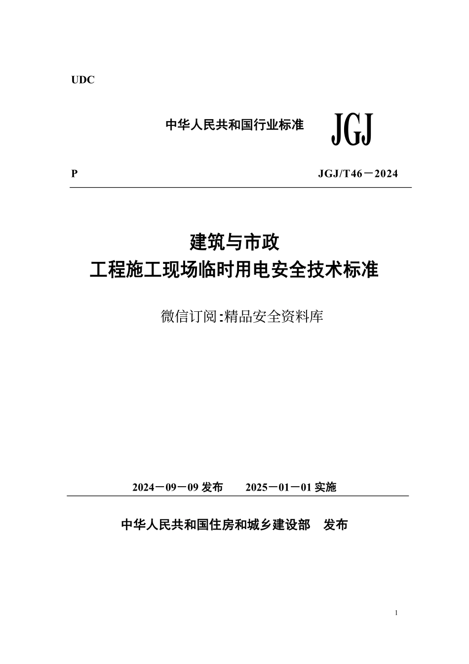 2024 建筑与市政工程施工现场临时用电安全技术标准.pdf_第1页