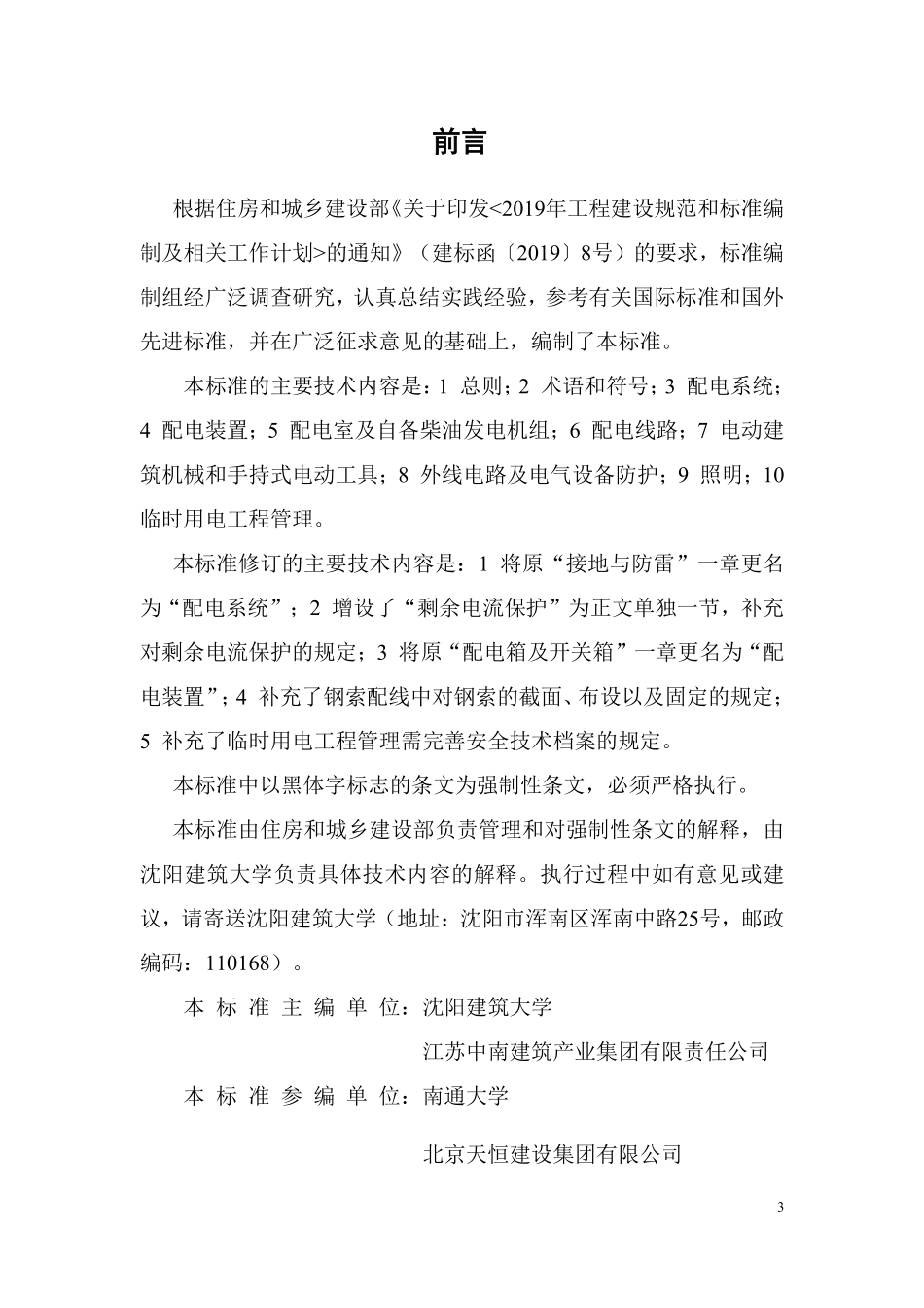 2024 建筑与市政工程施工现场临时用电安全技术标准.pdf_第3页