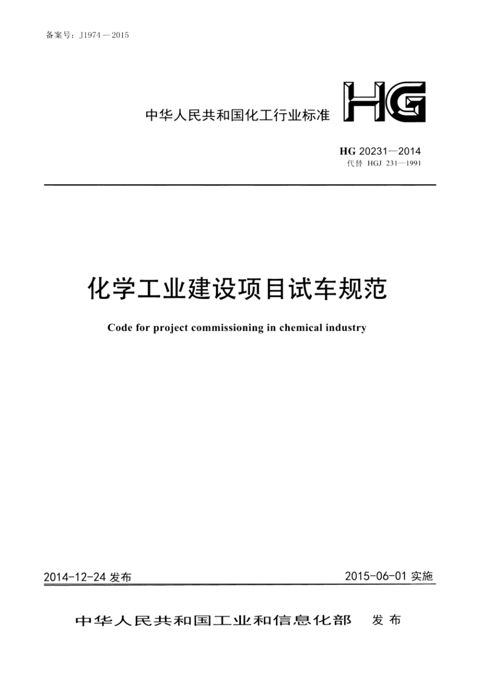 HG20231-2014_化学工业建设项目试车规范.pdf_第1页