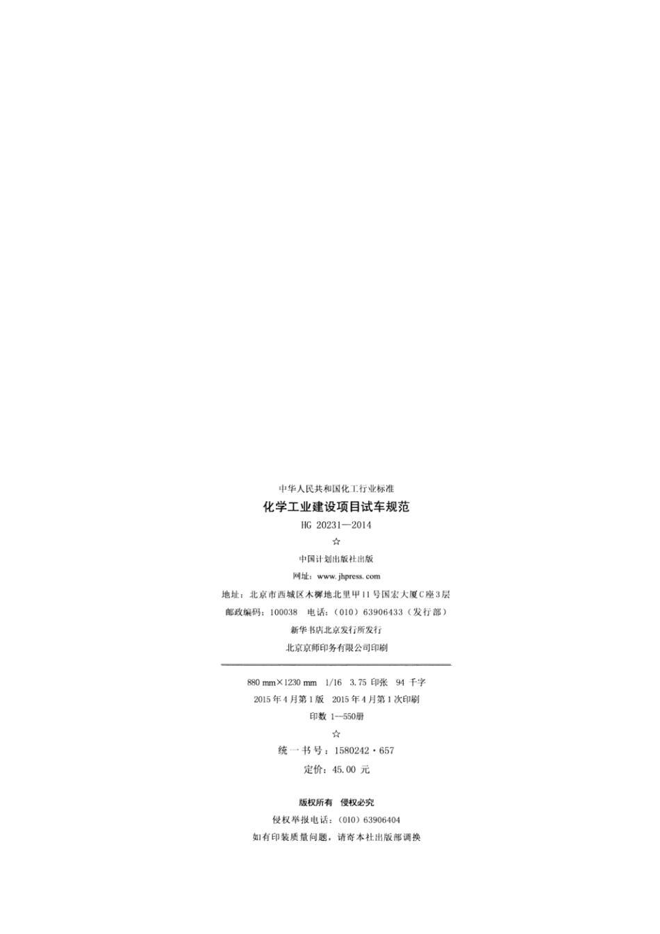 HG20231-2014_化学工业建设项目试车规范.pdf_第3页
