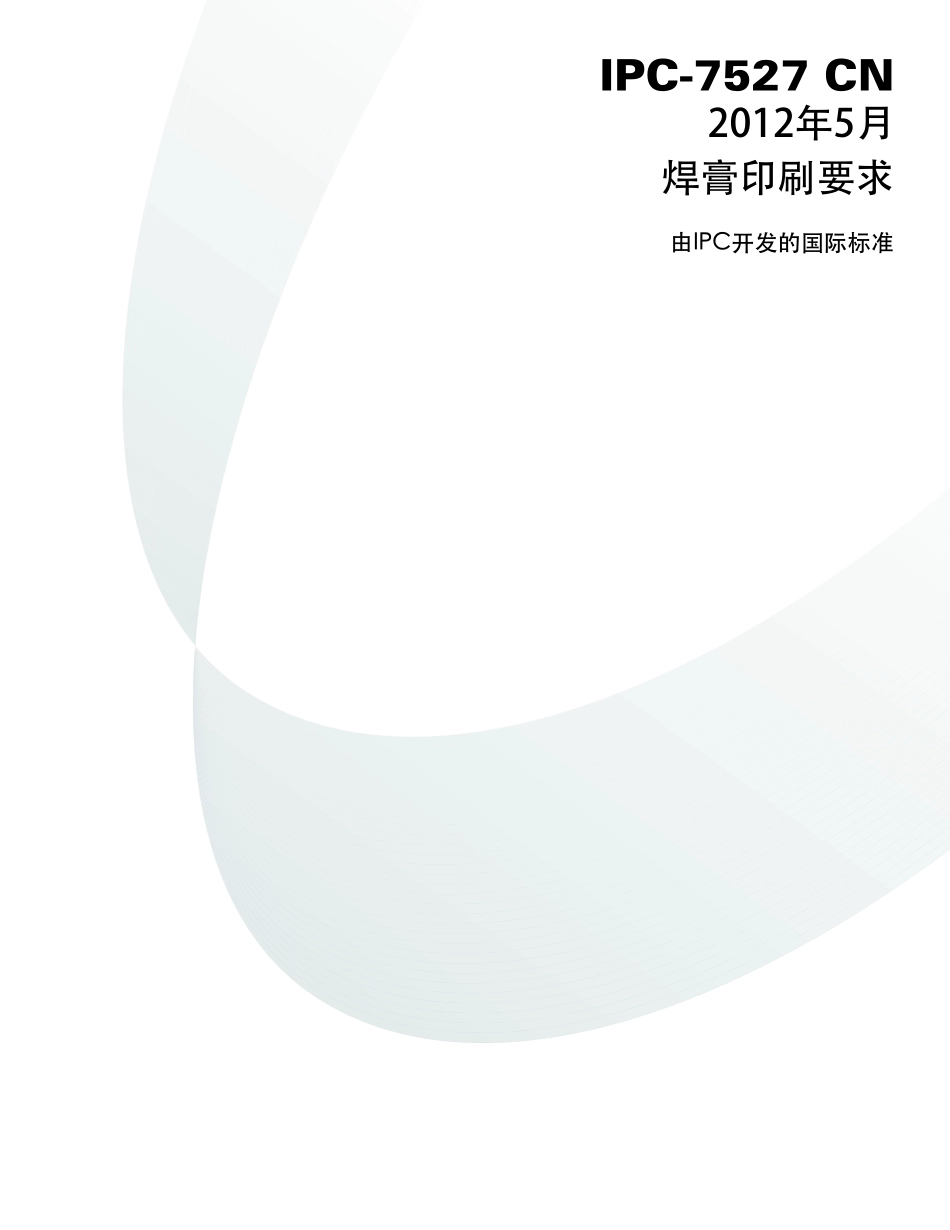 IPC 7527－2012焊膏印刷要求 中文版.pdf_第1页