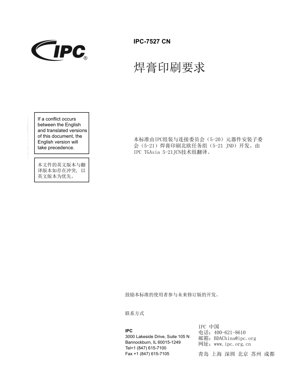 IPC 7527－2012焊膏印刷要求 中文版.pdf_第3页