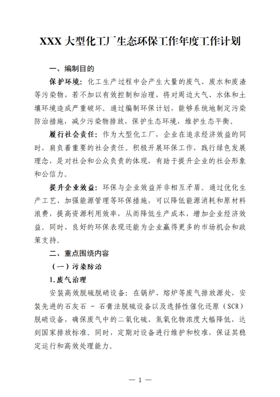 xxxxxx大型化工厂生态环保工作年度工作计划.pdf_第1页