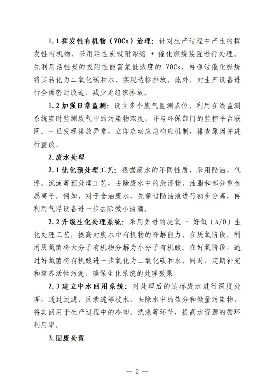 xxxxxx大型化工厂生态环保工作年度工作计划.pdf_第2页