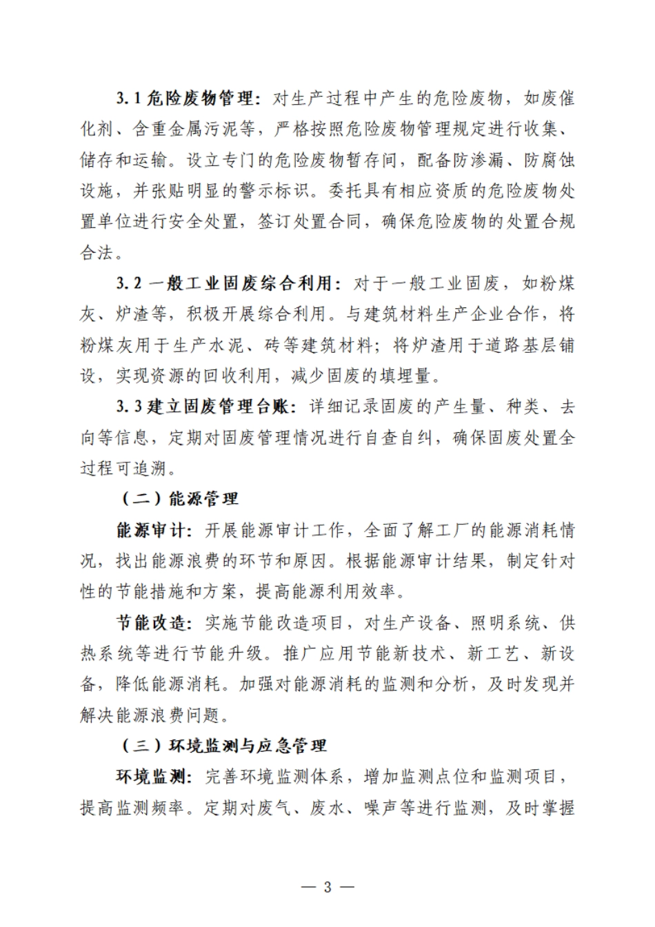 xxxxxx大型化工厂生态环保工作年度工作计划.pdf_第3页