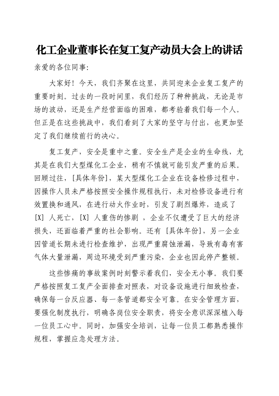 xxx化工企业董事长在复工复产动员大会上的讲话.pdf_第1页