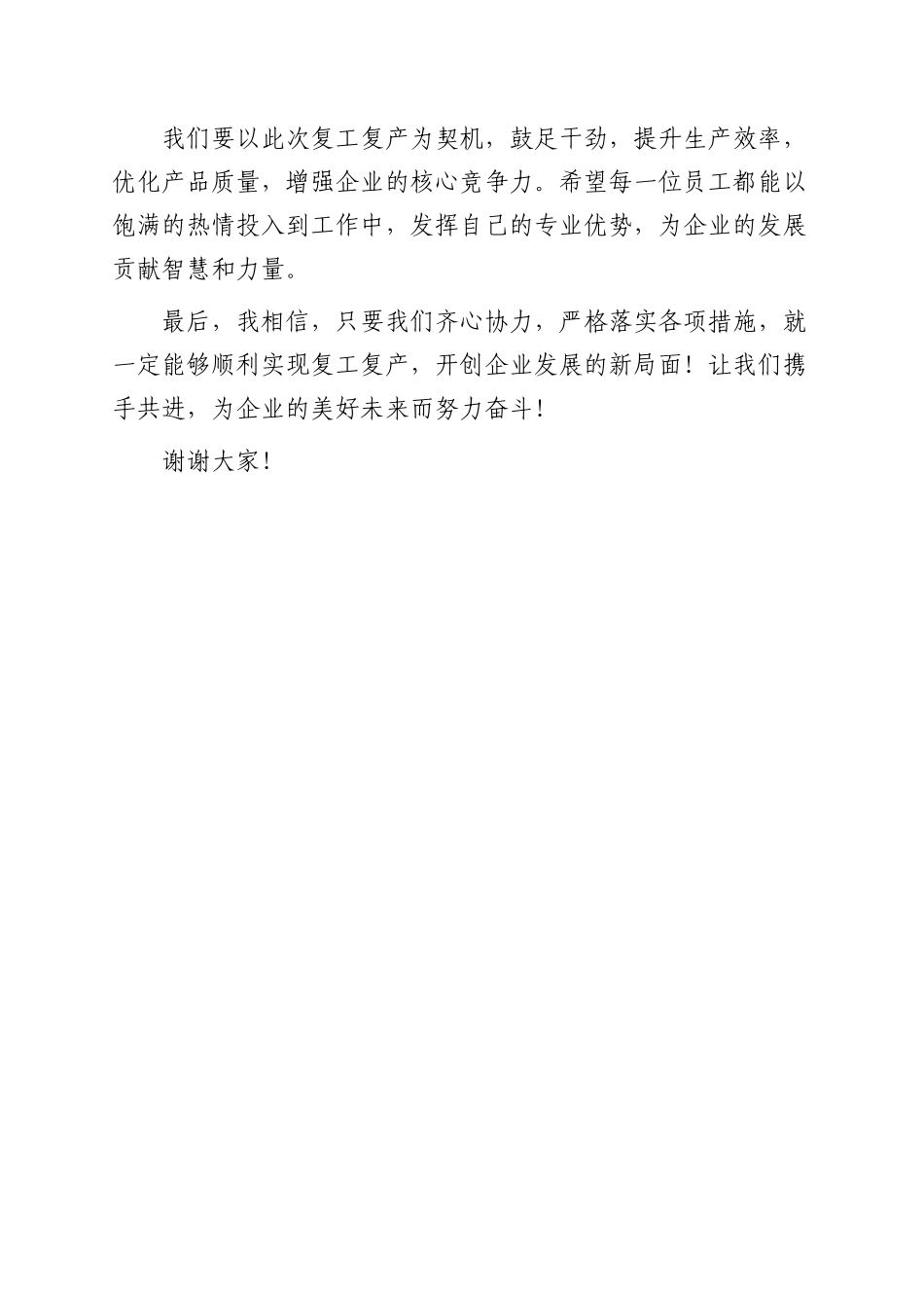 xxx化工企业董事长在复工复产动员大会上的讲话.pdf_第3页