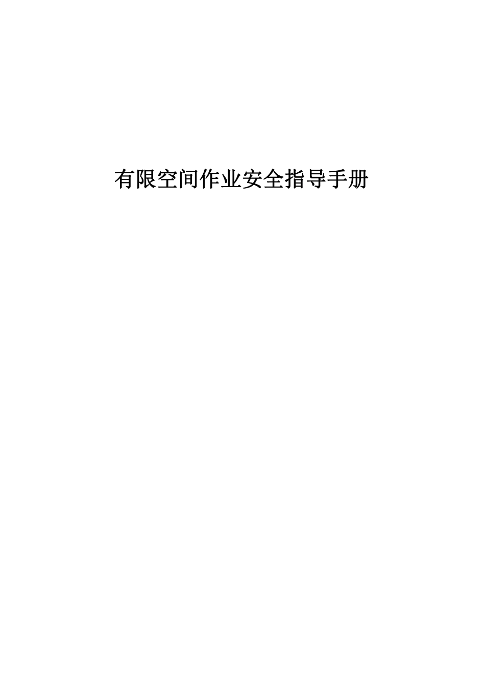 ZLK11689有限空间作业安全指导手册.pdf_第1页