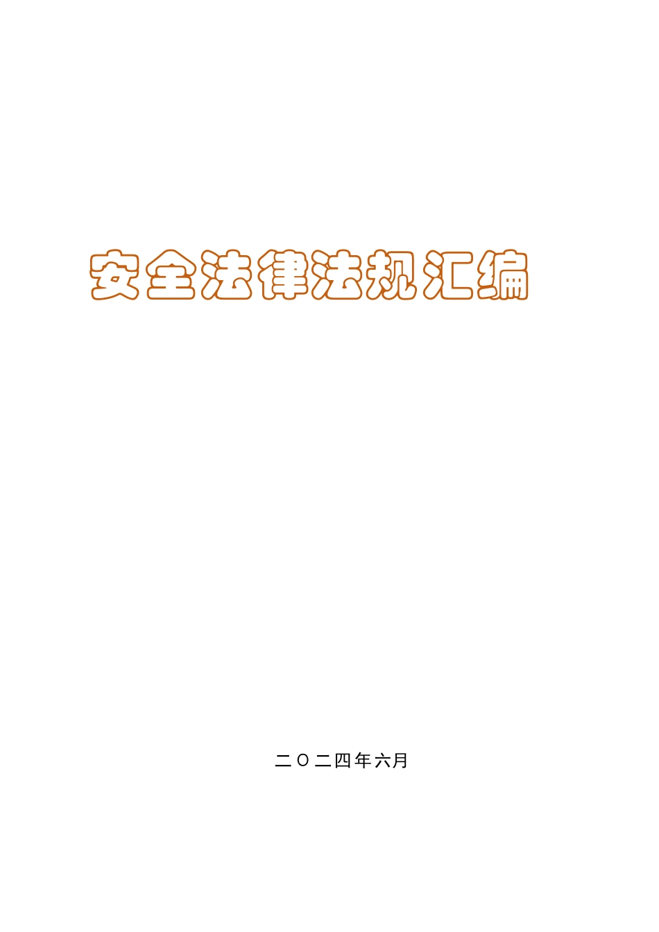 安全与应急法律法规汇编-2024版(终稿)(2024年6月).pdf_第1页