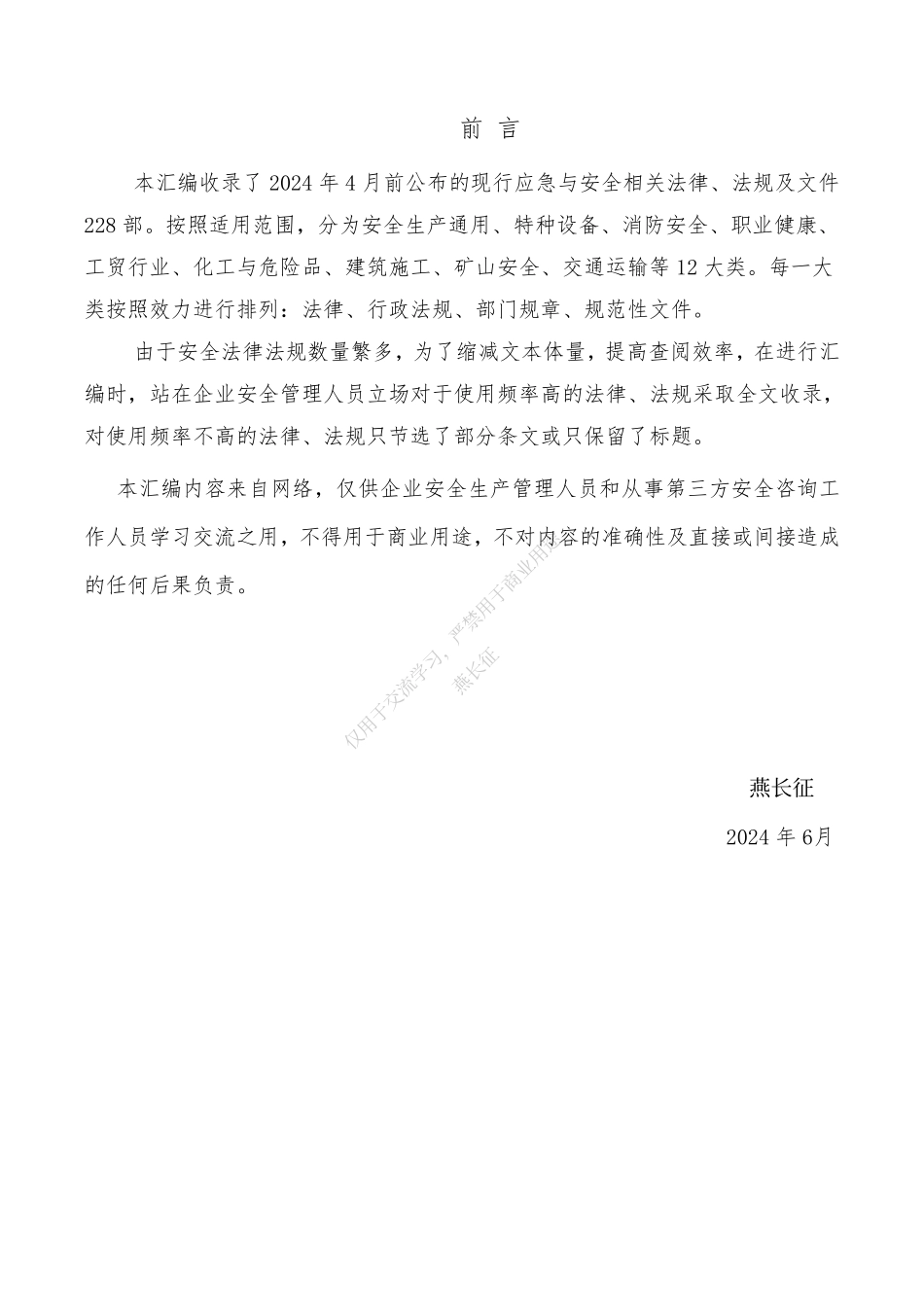 安全与应急法律法规汇编-2024版(终稿)(2024年6月).pdf_第2页