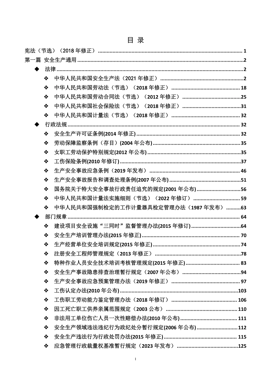 安全与应急法律法规汇编-2024版(终稿)(2024年6月).pdf_第3页