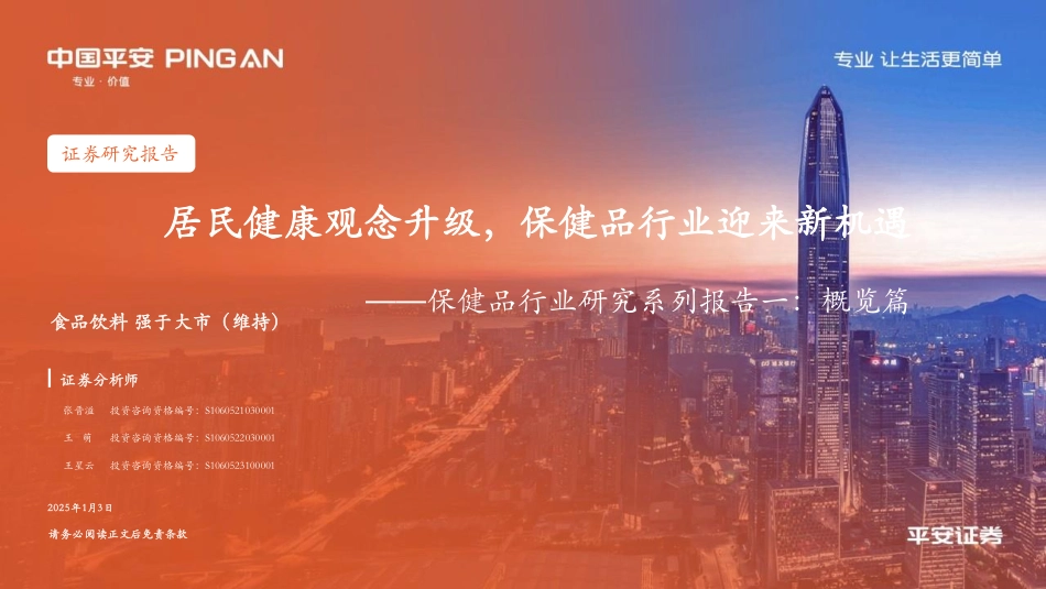 保健品行业研究系列报告一-概览篇居民健康观念升级保健品行业迎来新机遇.pdf_第1页