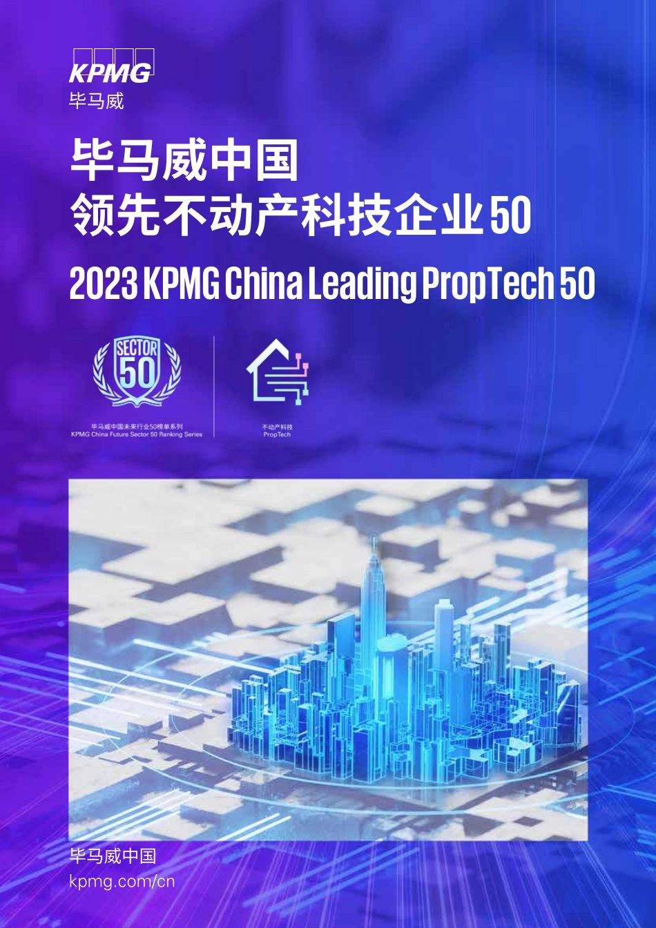 毕马威中国：2023不动产科技趋势与展望报告.pdf_第1页