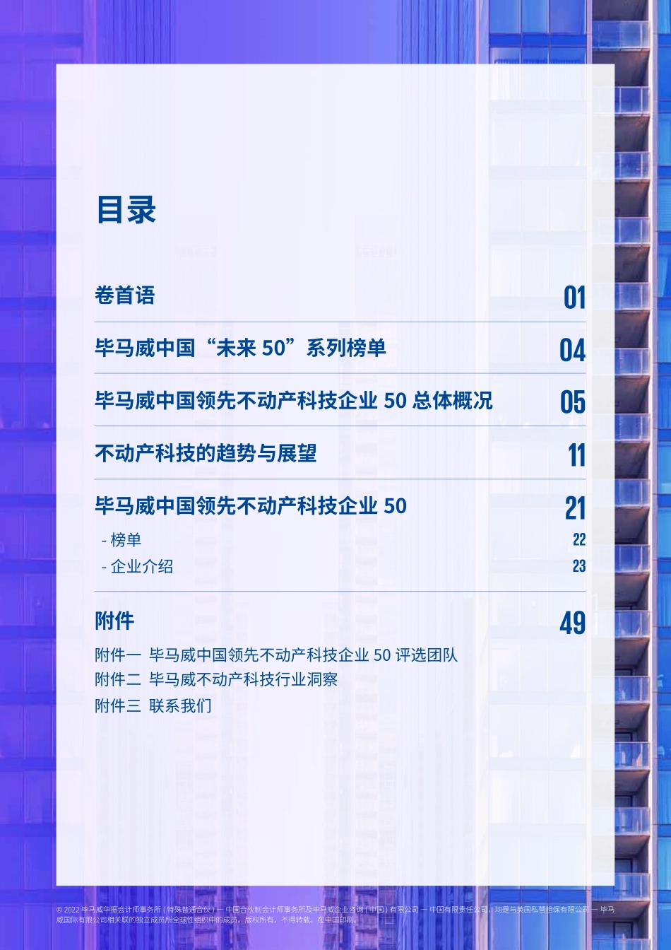 毕马威中国：2023不动产科技趋势与展望报告.pdf_第3页