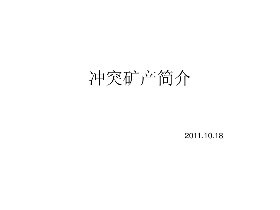冲突矿产简介资料.pdf_第1页