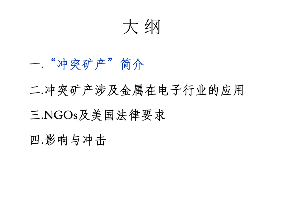 冲突矿产简介资料.pdf_第3页