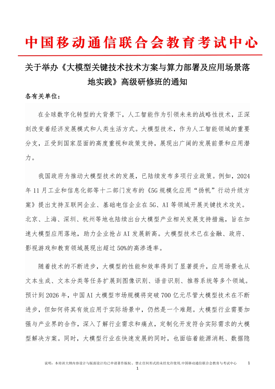 大模型关键技术技术方案与算力部署及应用场景落地实践 高级研修班.pdf_第1页
