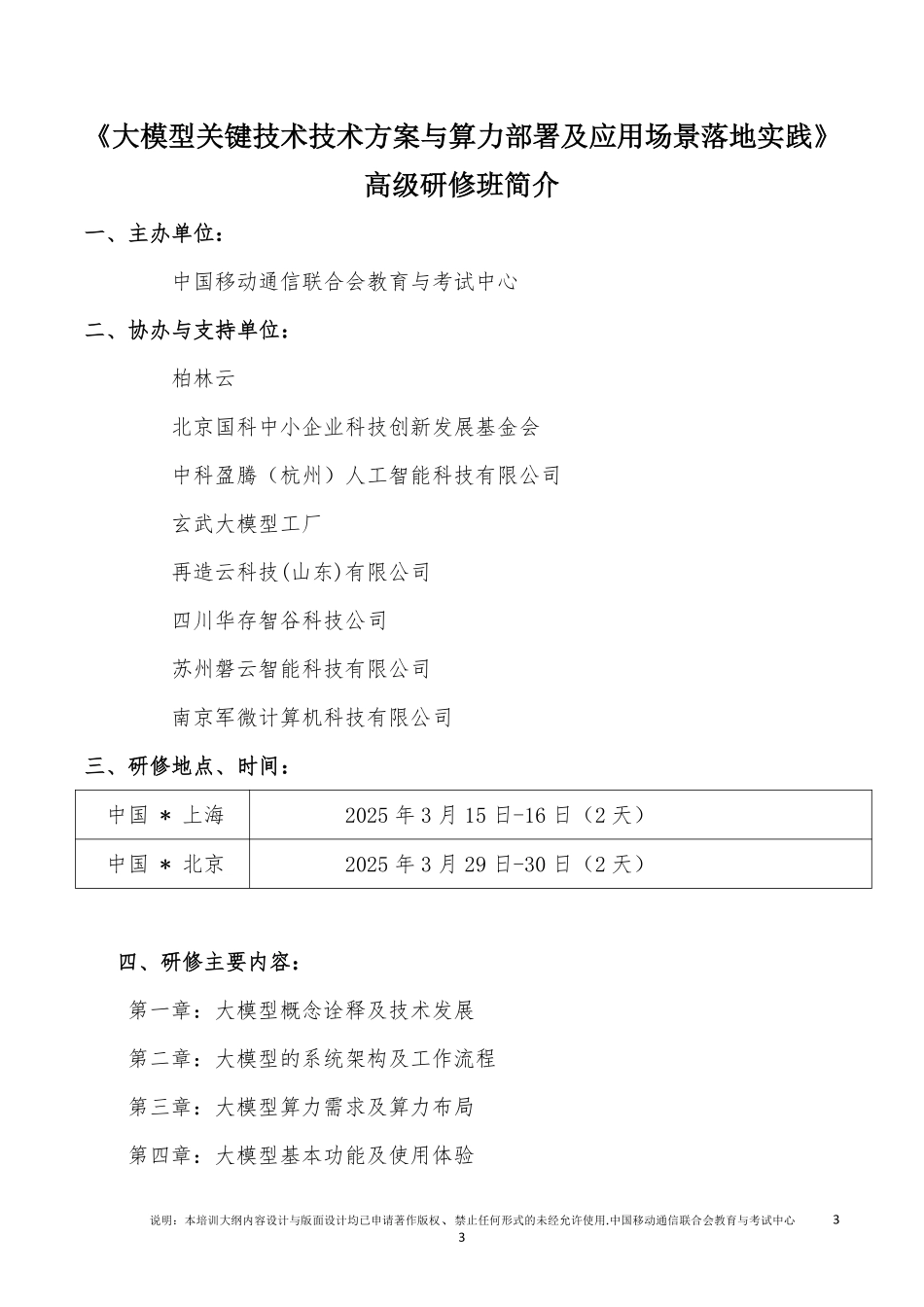 大模型关键技术技术方案与算力部署及应用场景落地实践 高级研修班.pdf_第3页